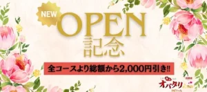 open記念割