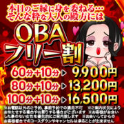 ★ＯＢＡフリー割★