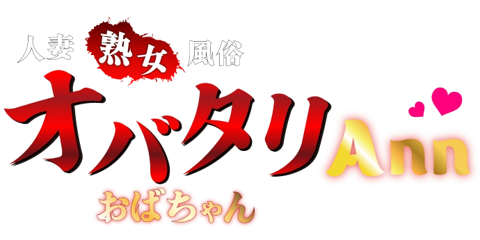 所沢、福生、相模原のおばちゃん風俗!熟女人妻デリヘル『オバタリ-Ann♥』 | オバタリ-Ann♥ おばちゃん風俗!熟女人妻デリヘル情報サイト